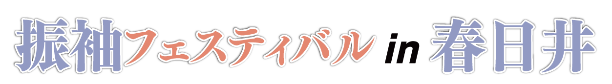 ジョイフル恵利 振袖フェスタ in ジョイフル恵利 春日井勝川店