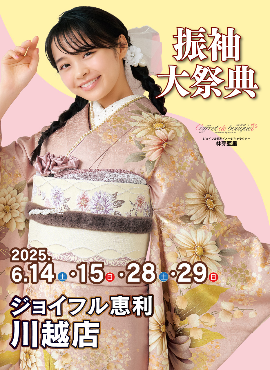 新春振袖大祭典 in ジョイフル恵利 川越店