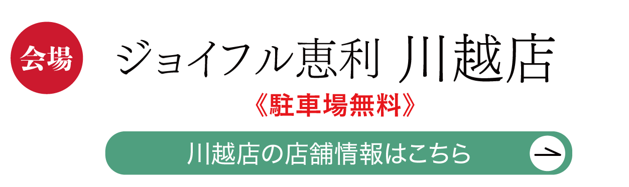 ジョイフル恵利 川越店