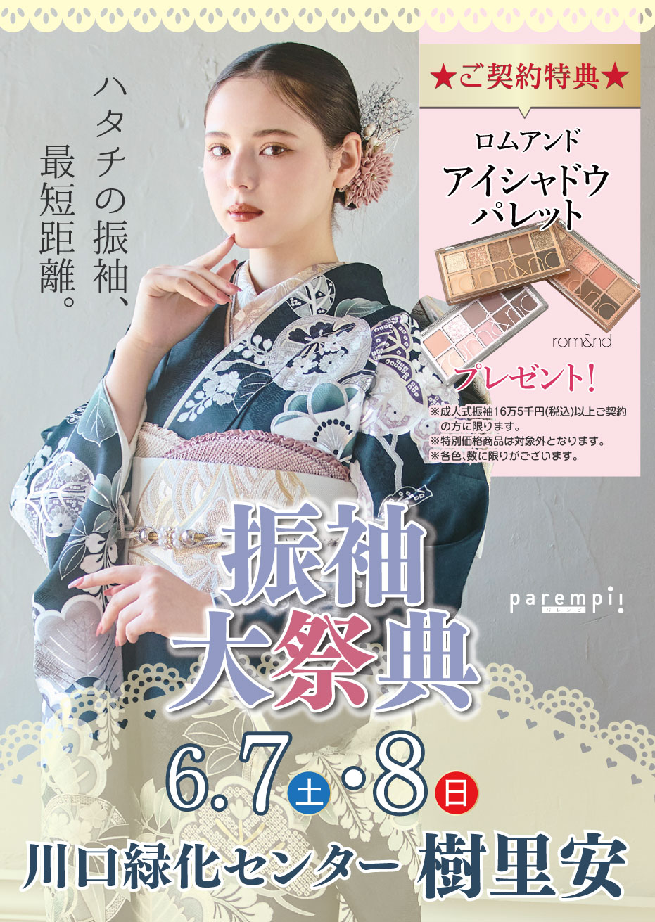 新春振袖大祭典 in 川口緑化センター樹里安