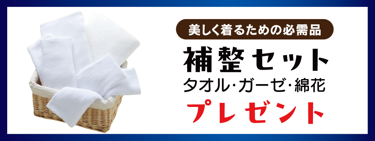 補整セット