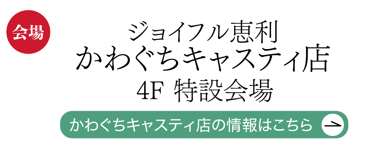 ジョイフル恵利 かわぐちキャスティ店
