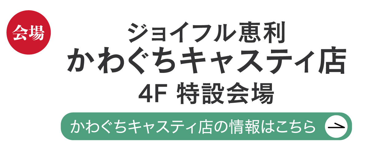 ジョイフル恵利 かわぐちキャスティ店