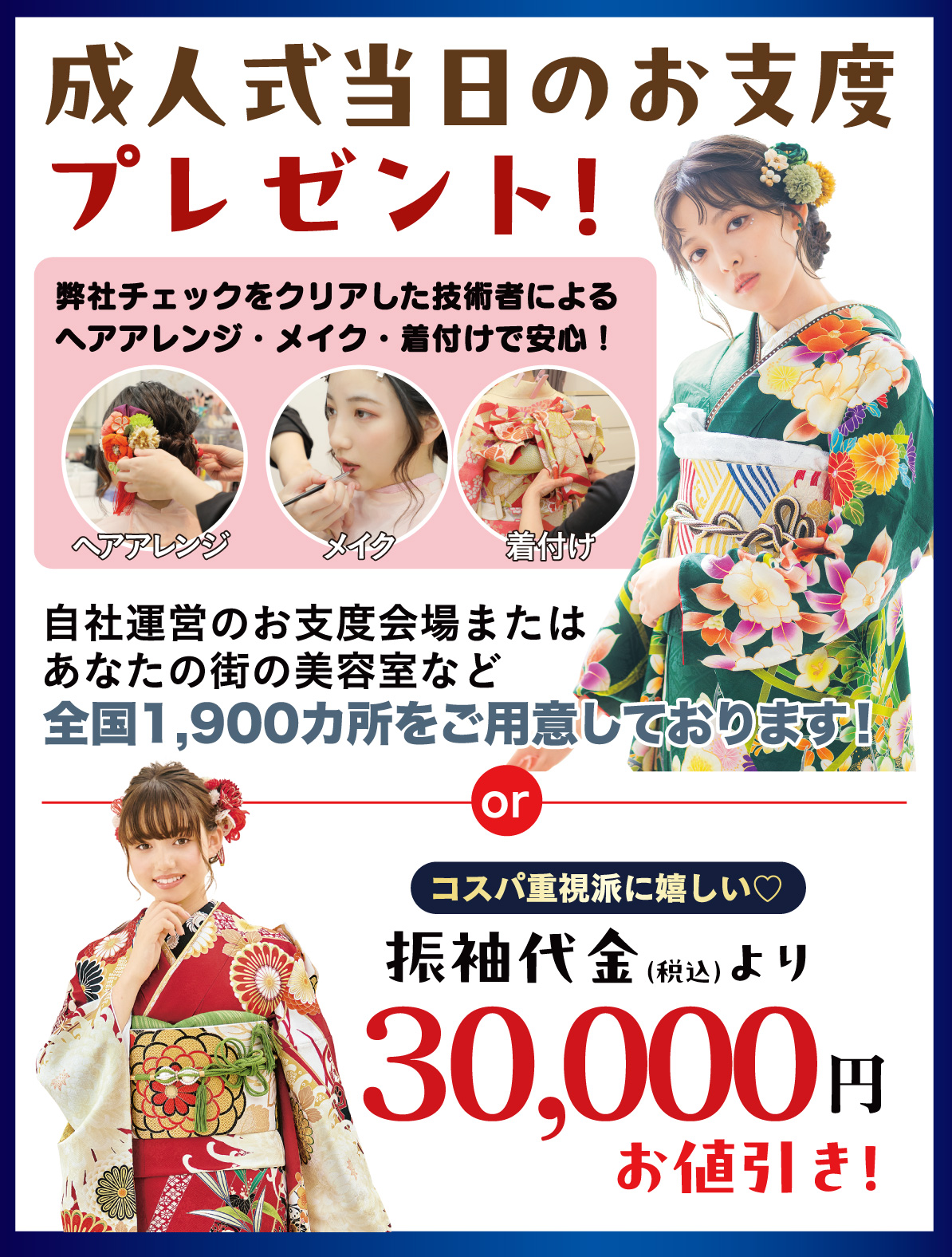 成人式当日のお支度無料