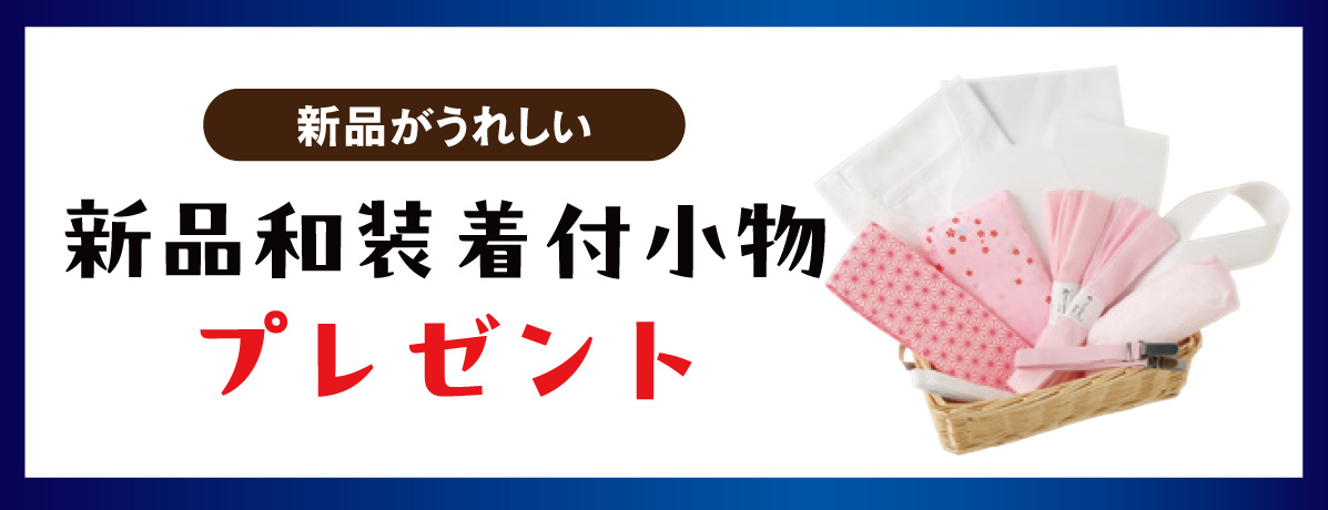 新品和装着付小物