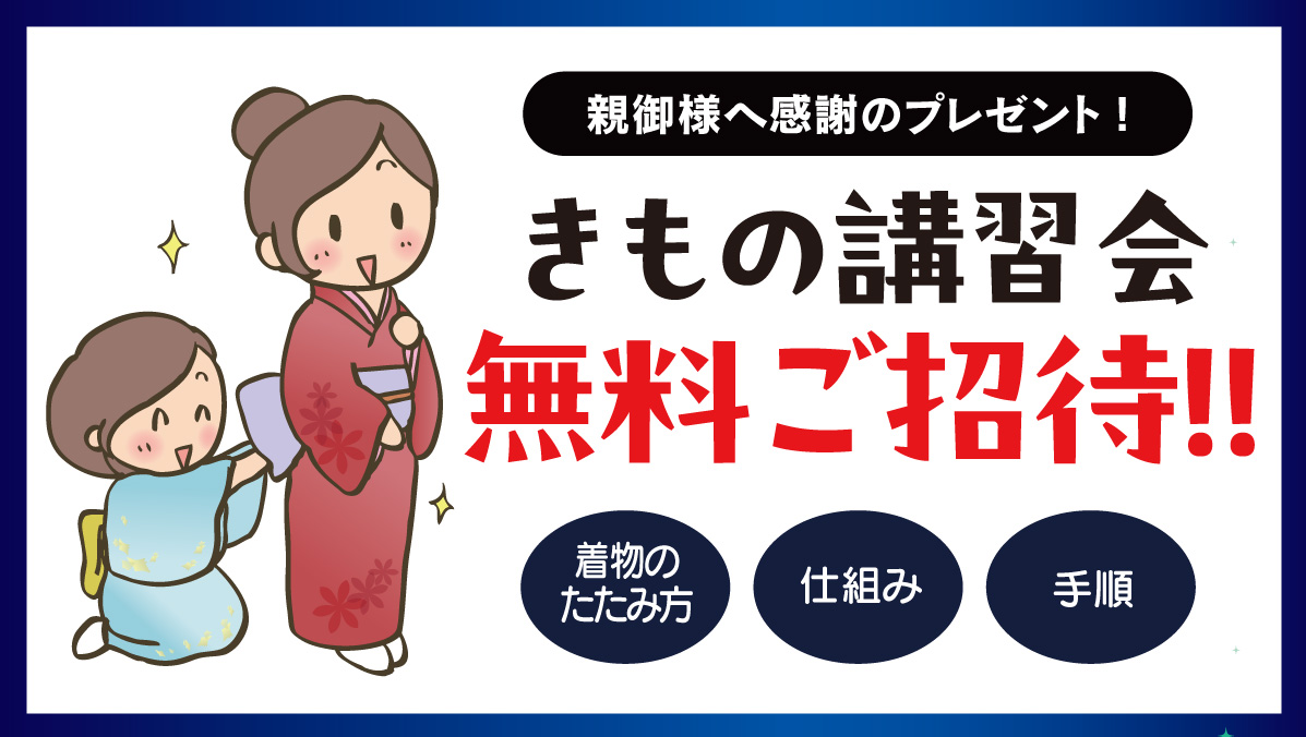 きもの講習会