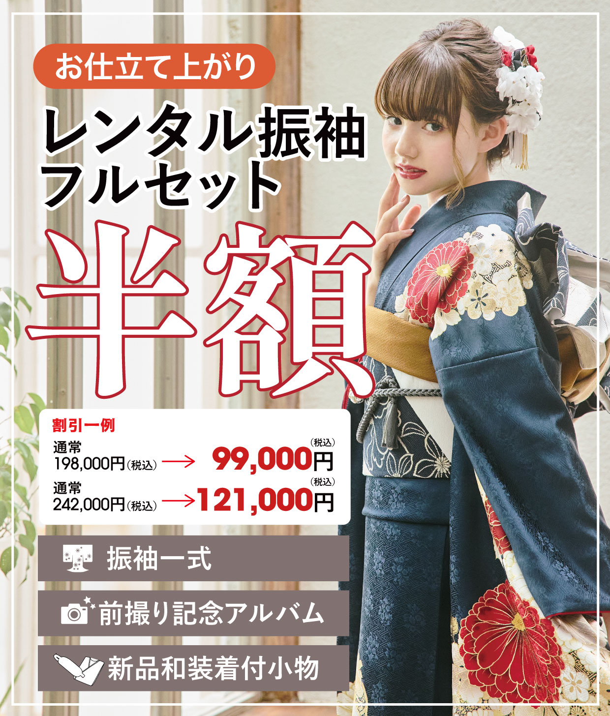 レンタル振袖フルセット半額