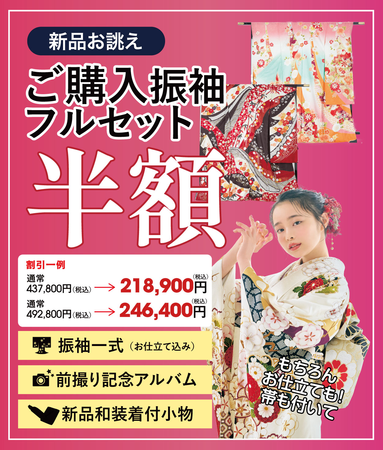 ご購入振袖フルセット半額
