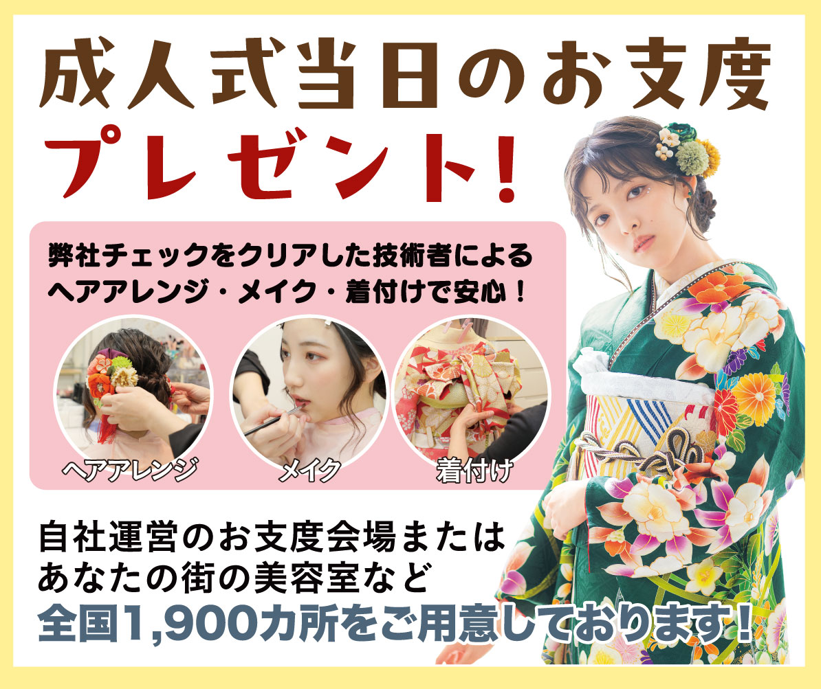 成人式当日のお支度無料