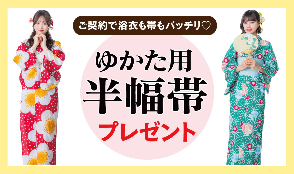 ゆかた半幅帯