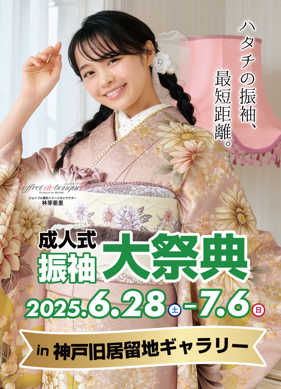 成人式最旬振袖大祭典 in 神戸旧居留地ギャラリー