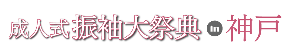 成人式最旬振袖大祭典 in 神戸旧居留地ギャラリー