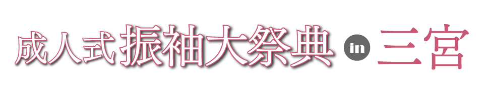 成人式最旬振袖大祭典 in 三宮センタープラザ