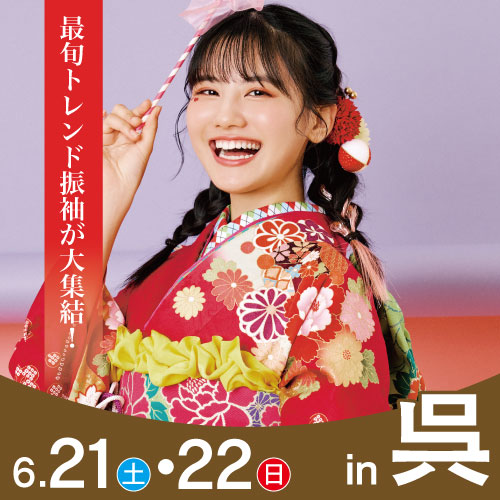 呉