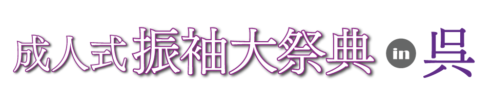 成人式最旬振袖大祭典 in ビュー・ポートくれホテル