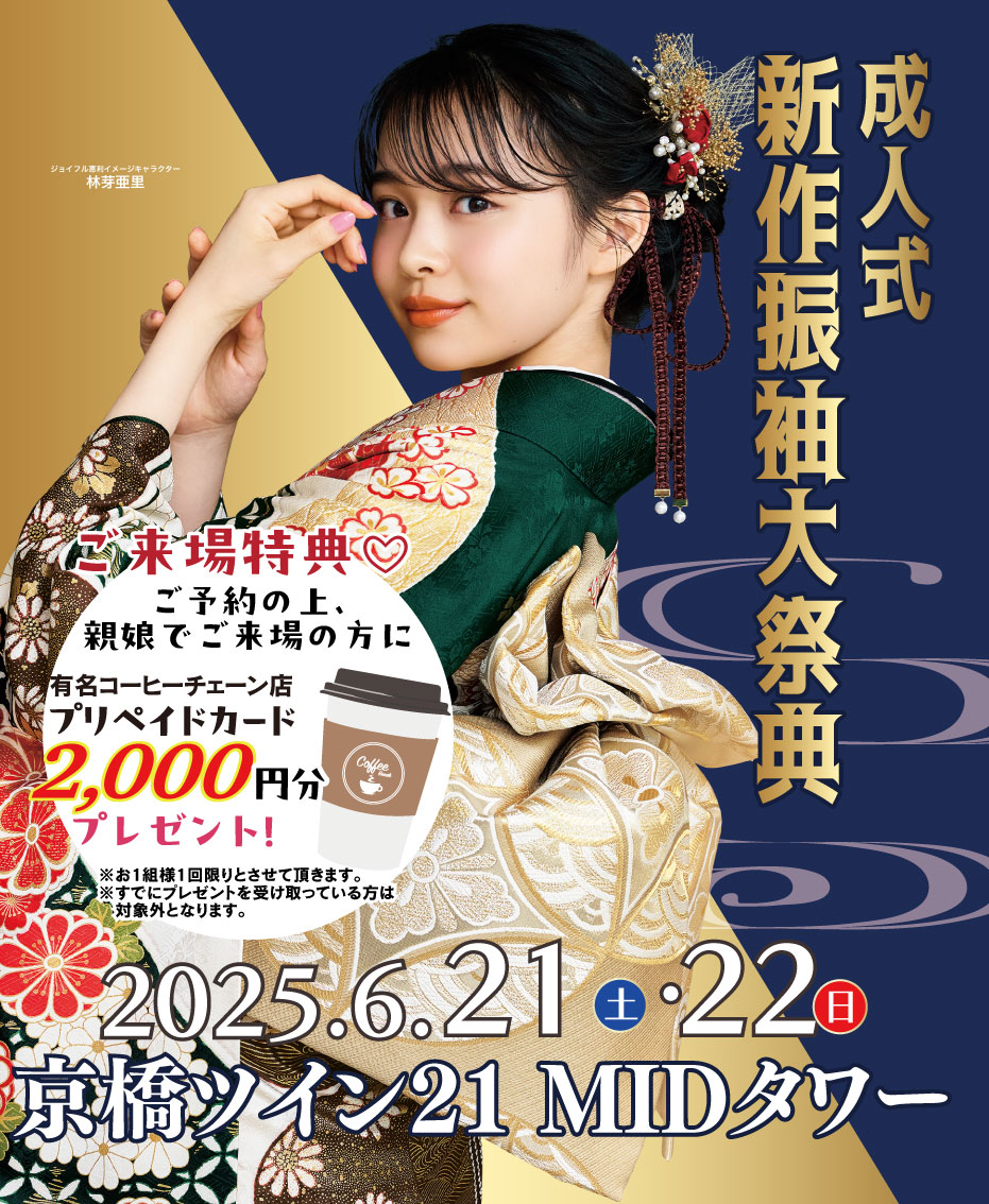 新春振袖大祭典 in 京橋ツイン21MIDタワー