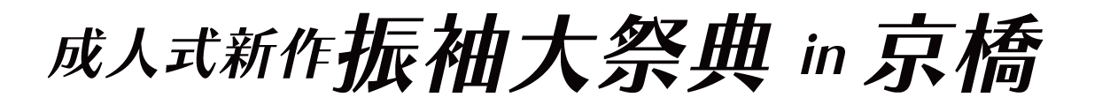 ジョイフル恵利 振袖フェスタ in 京橋ツイン21MIDタワー
