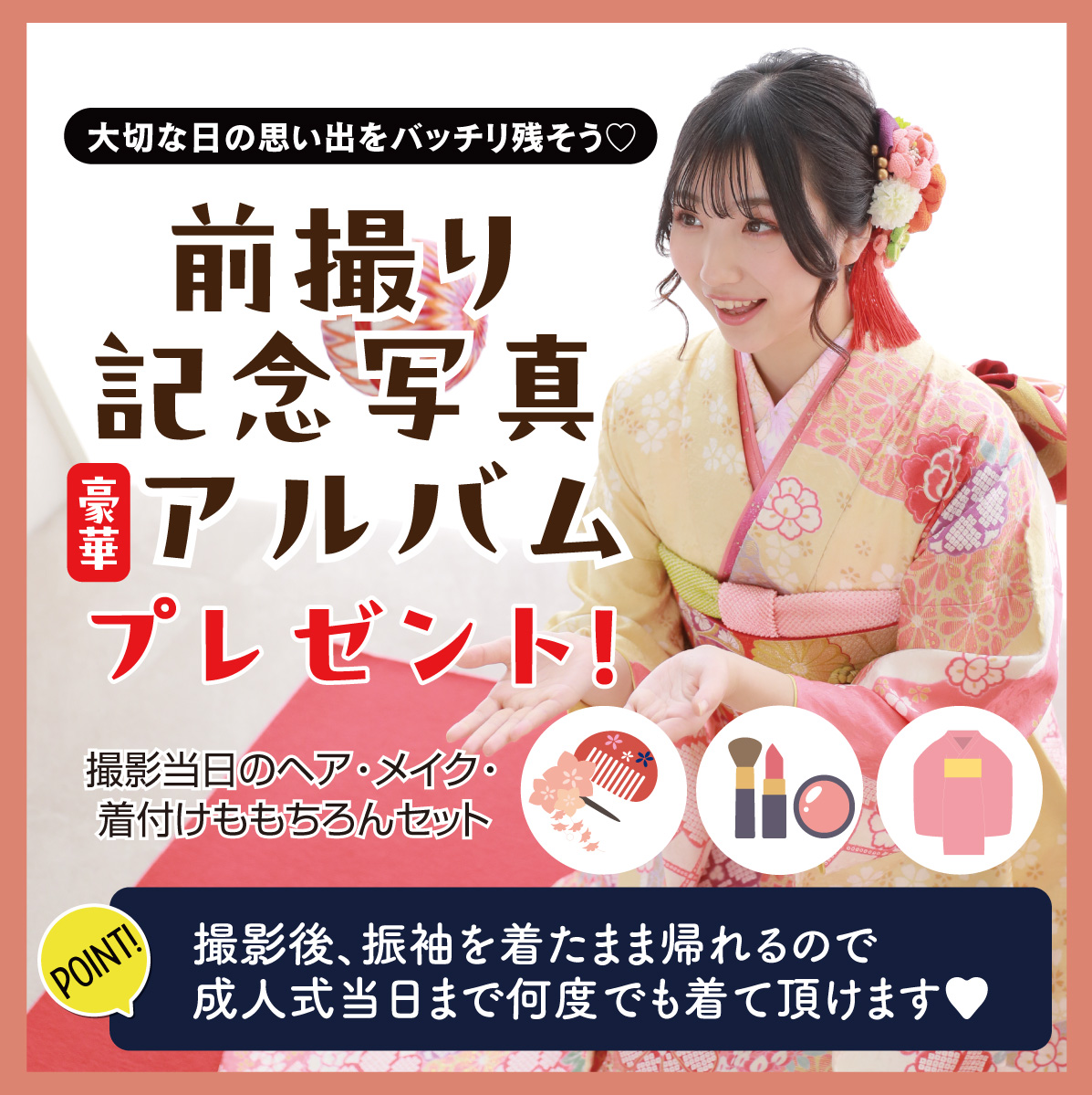 前撮り記念撮影