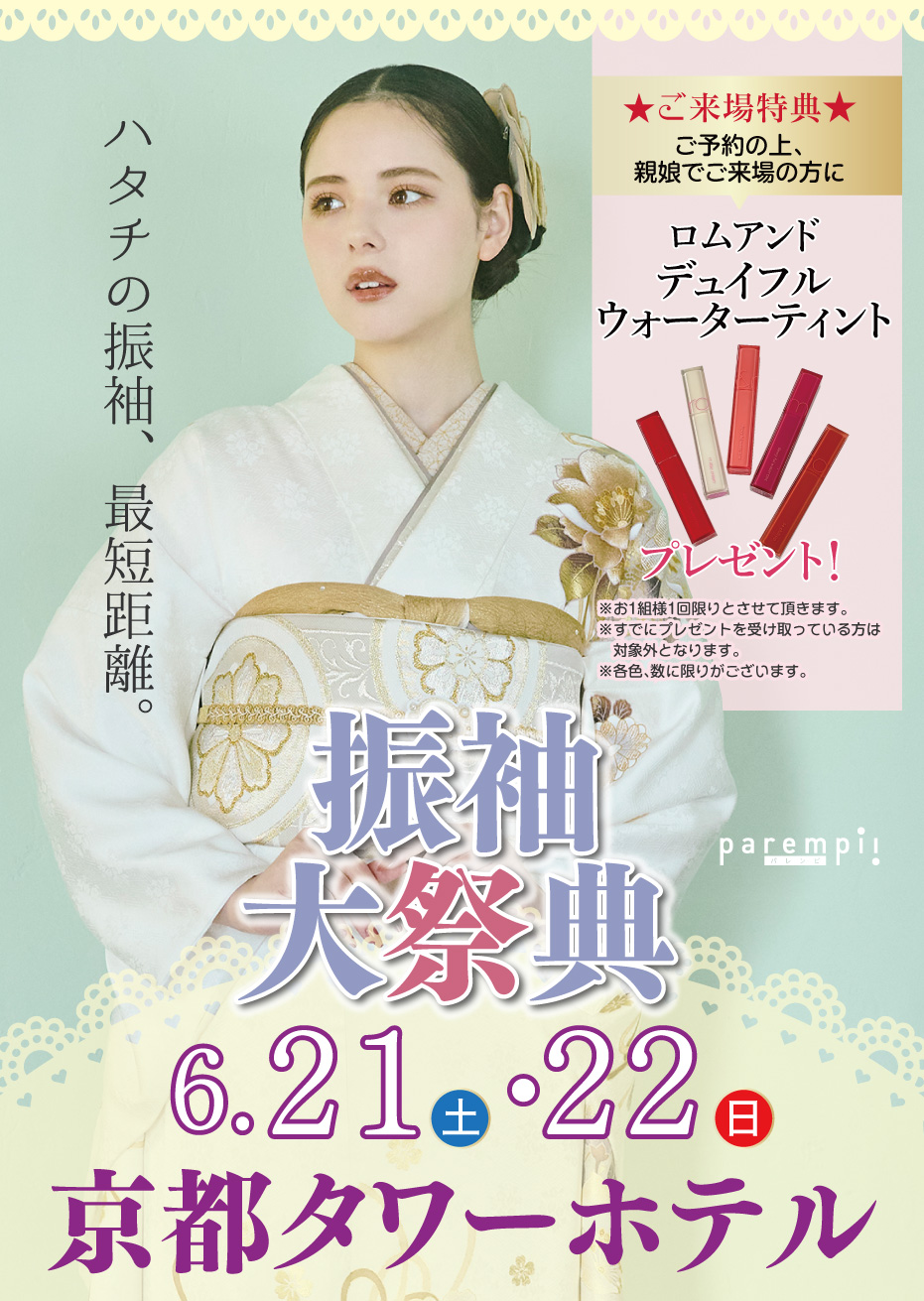新春振袖大祭典 in 京都タワーホテル