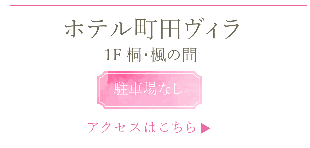 町田ヴィラ