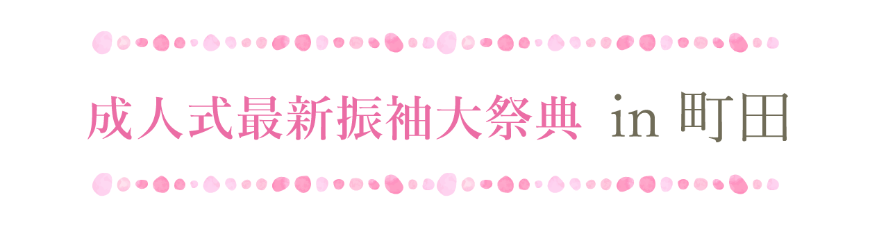 ジョイフル恵利 振袖大祭典 in 町田ヴィラ