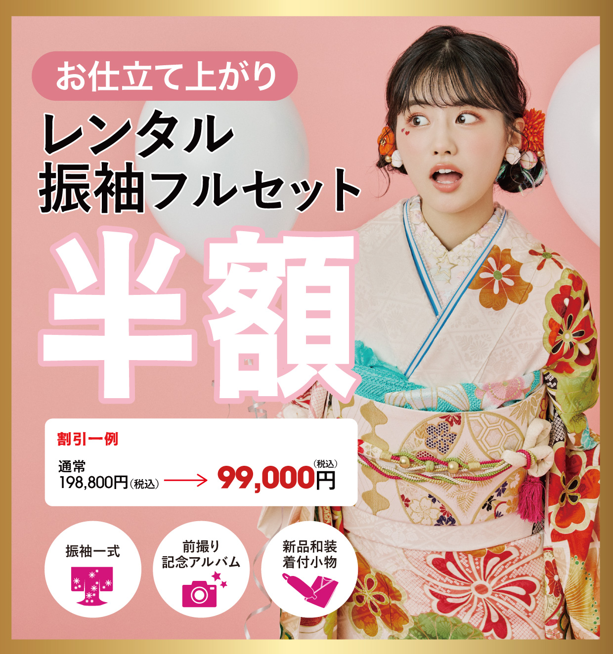 レンタル振袖フルセット半額