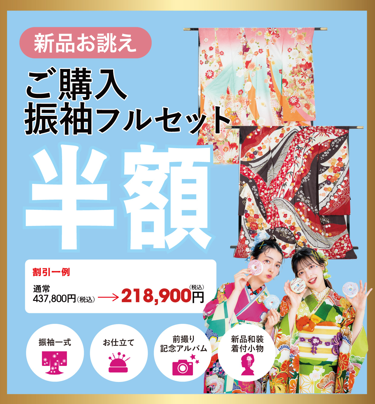 ご購入振袖フルセット半額