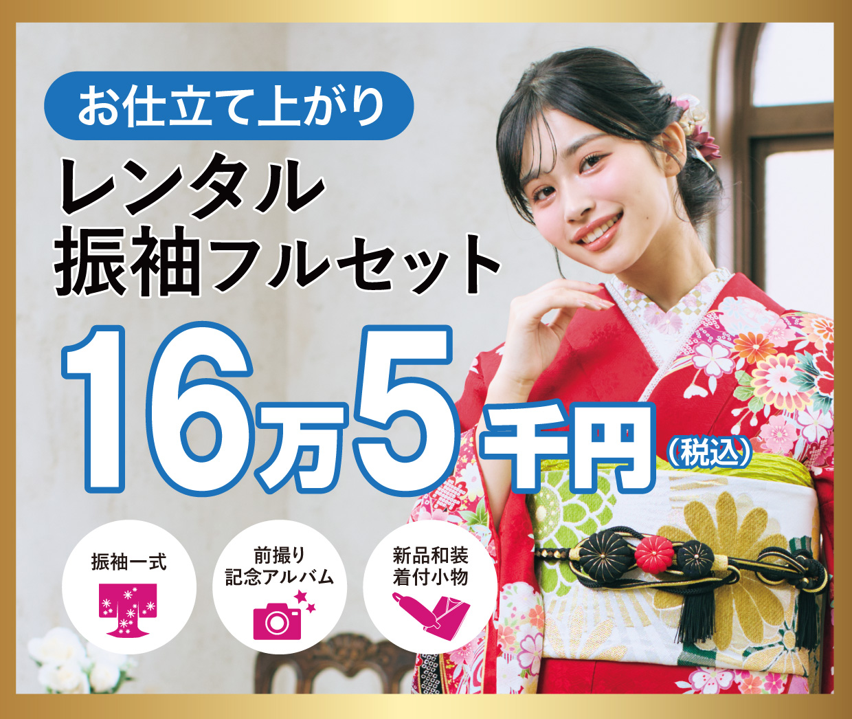 ご購入振袖フルセット半額