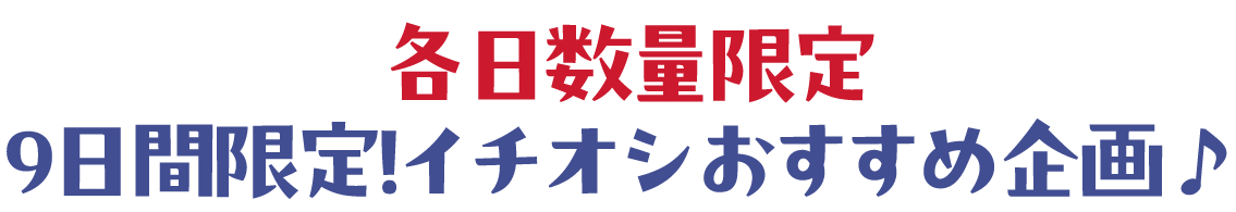 2日間限りのスペシャル企画