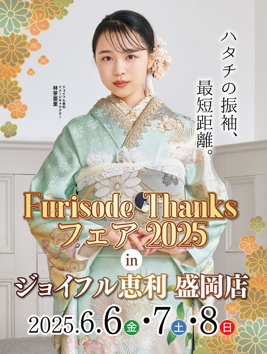 ジョイフル恵利 新春2025年 成人式振袖プレミアムフェスタ in 宮崎 ジョイフル恵利 盛岡店