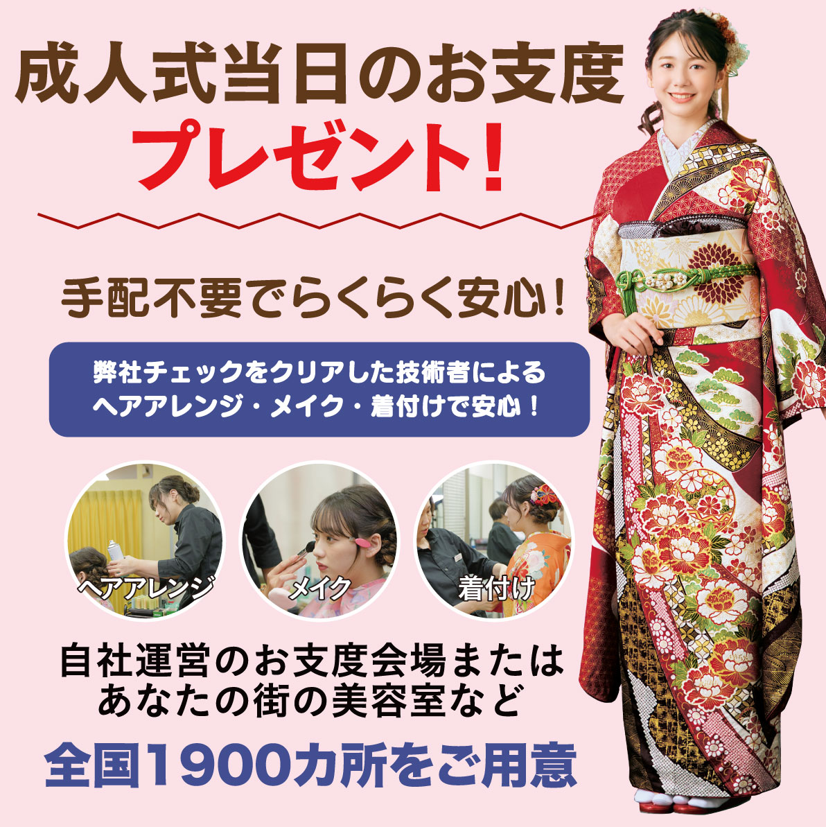 成人式当日のお支度無料