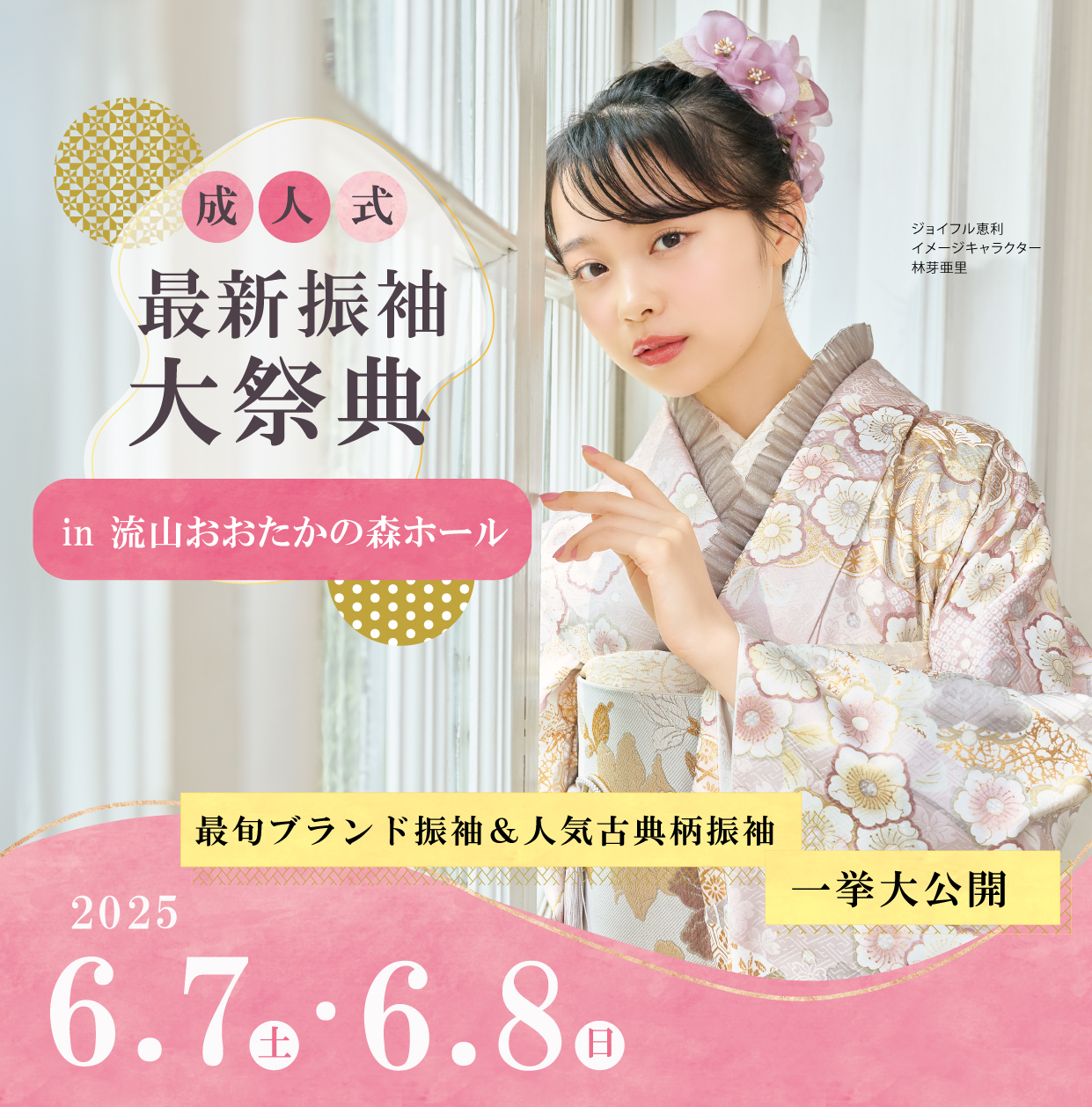 新作振袖大祭典 in 流山おおたかの森