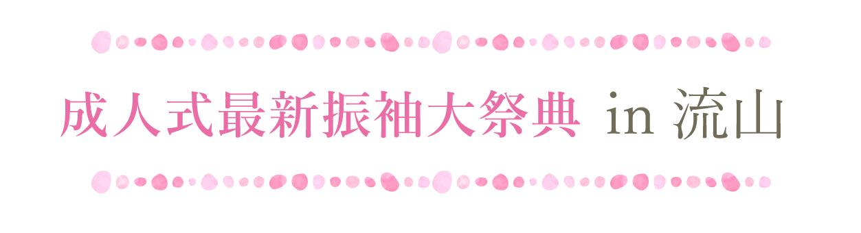 ジョイフル恵利 振袖大祭典 in 流山おおたかの森