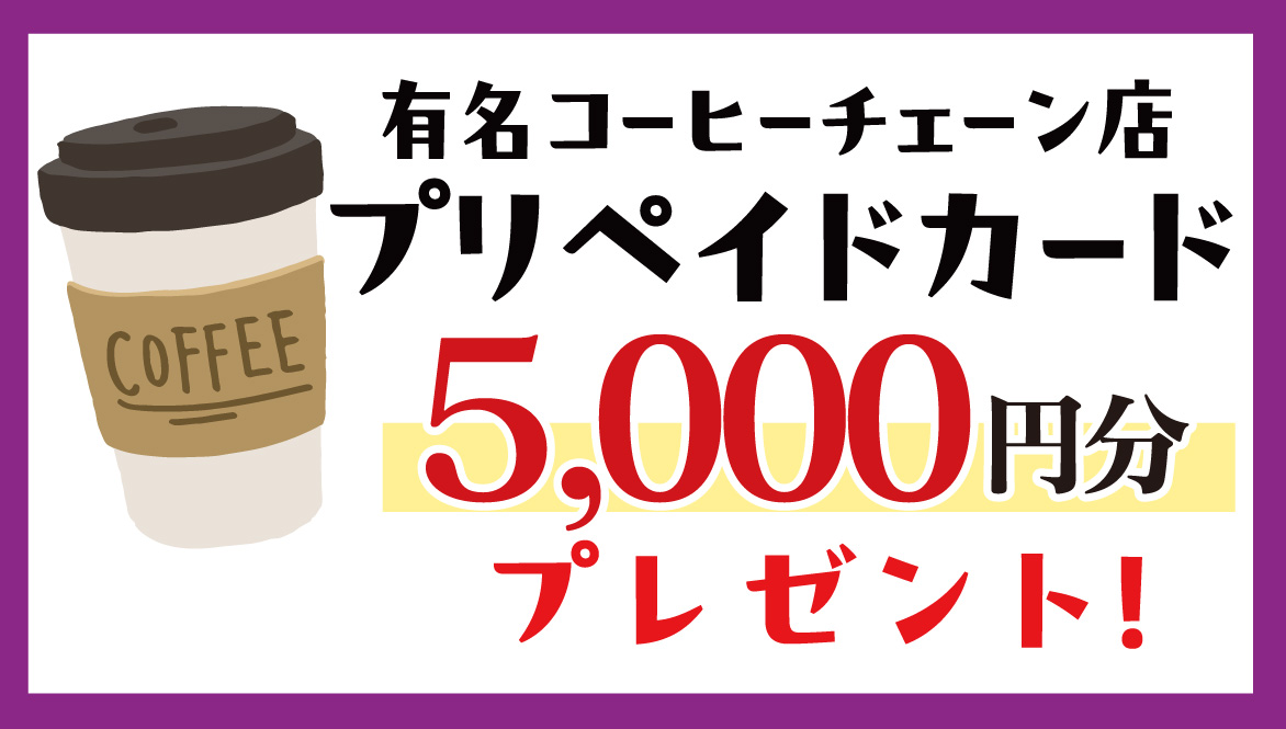コーヒーチケット