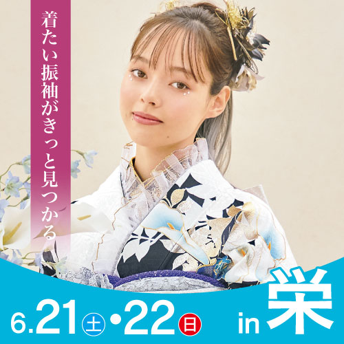栄