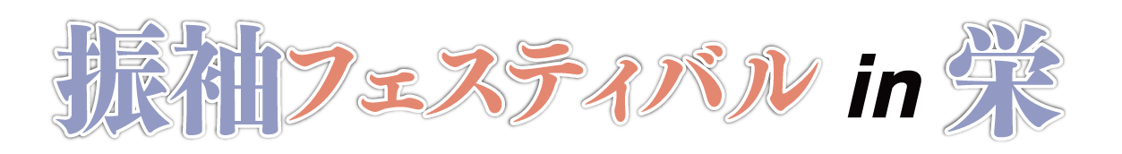 ジョイフル恵利 振袖フェスタ in 栄・ナディアパーク