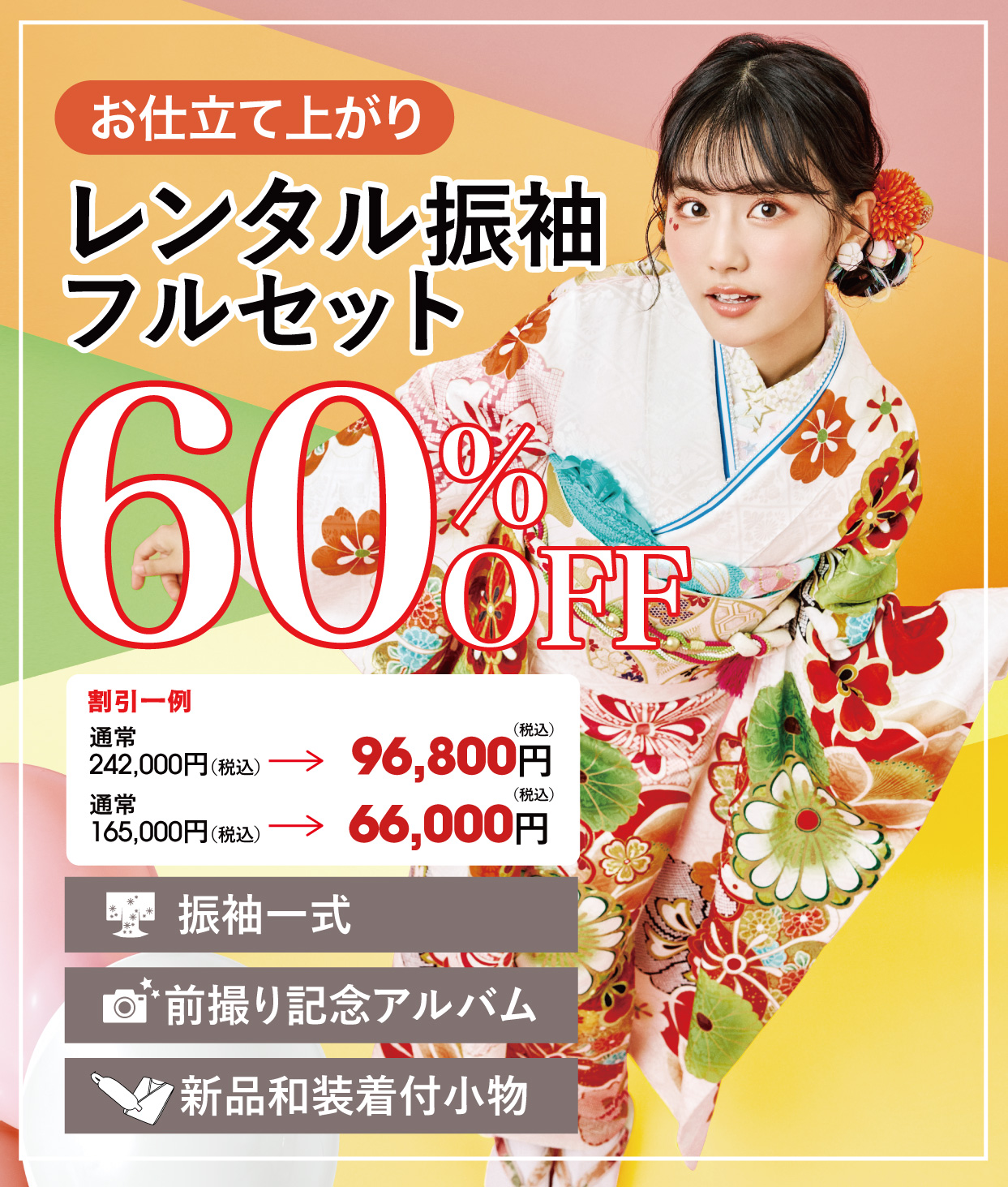 レンタル振袖フルセット半額