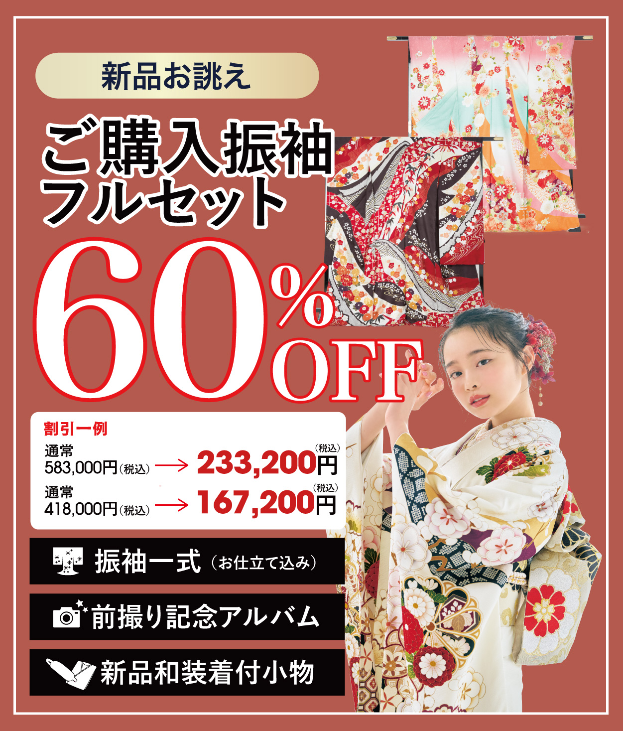 ご購入振袖フルセット半額