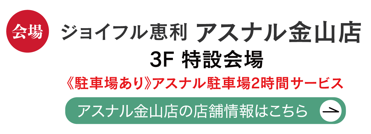 ジョイフル恵利 アスナル金山店