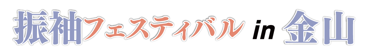 ジョイフル恵利 振袖フェスタ in ジョイフル恵利 アスナル金山店