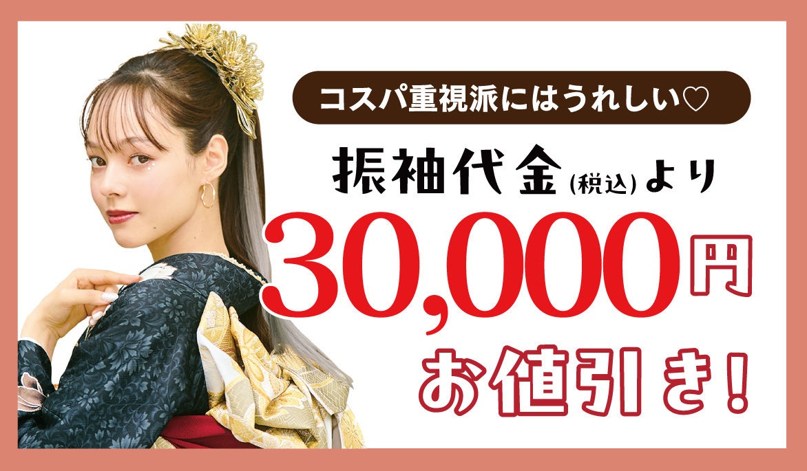 30000円引き