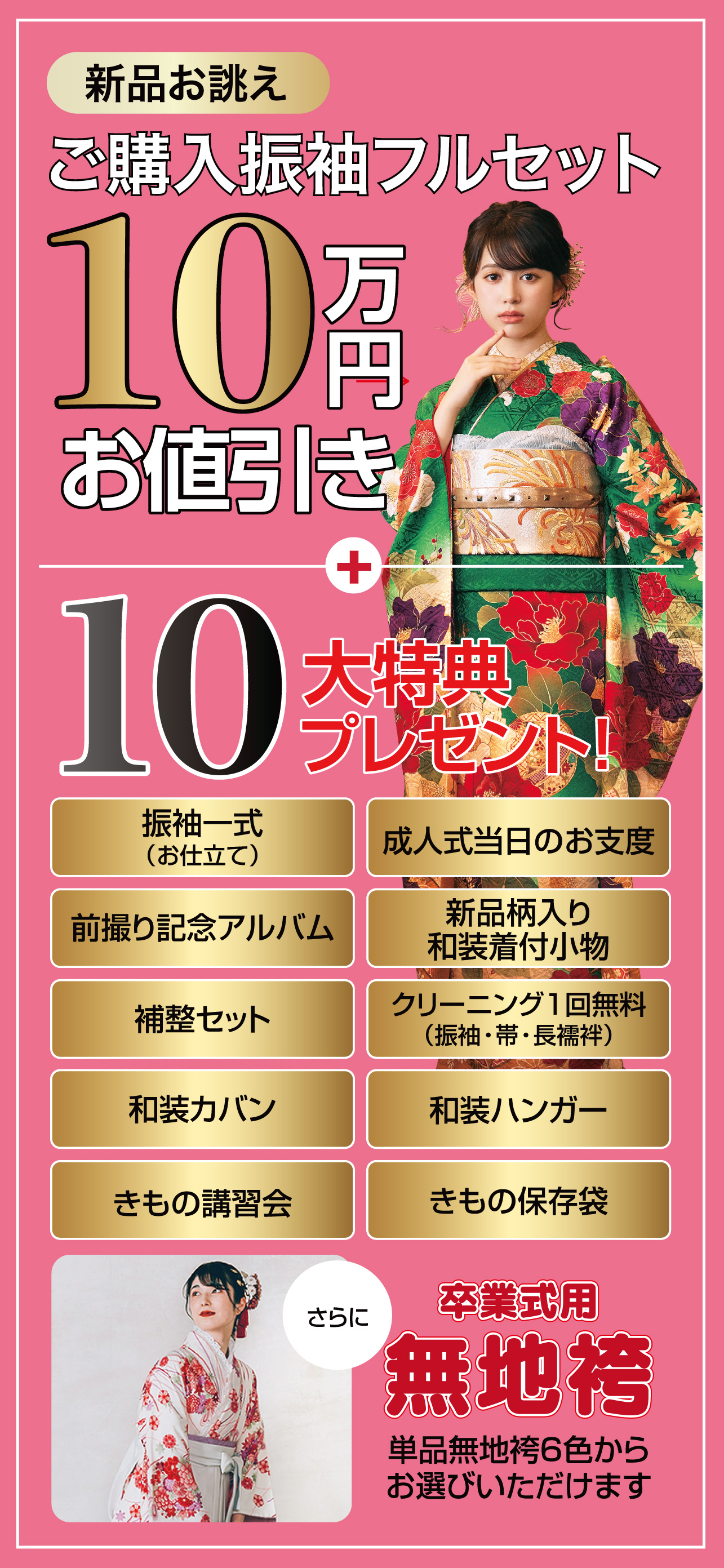 ご購入振袖フルセット10万円引き