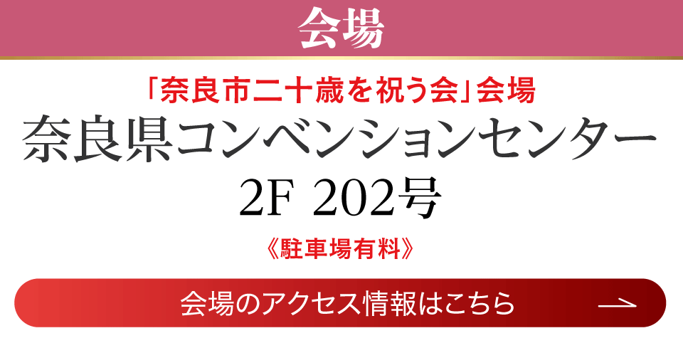 成人式最旬振袖大祭典 in 奈良県コンベンションセンター