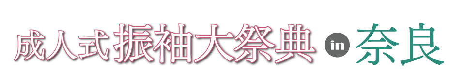 成人式最旬振袖大祭典 in 奈良県コンベンションセンター