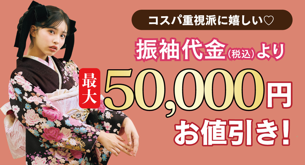 ご購入振袖フルセット10万円引き
