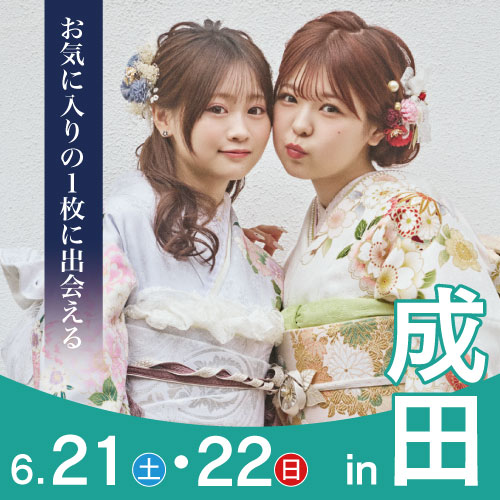 成田