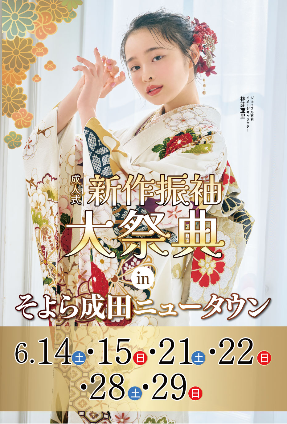 ジョイフル恵利 新春2025年 成人式振袖プレミアムフェスタ in 宮崎 そよら成田ニュータウン