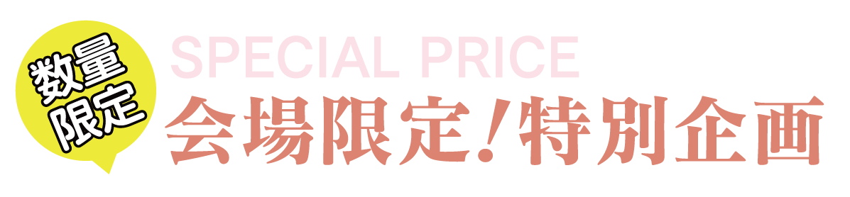 2日間限りのスペシャル企画