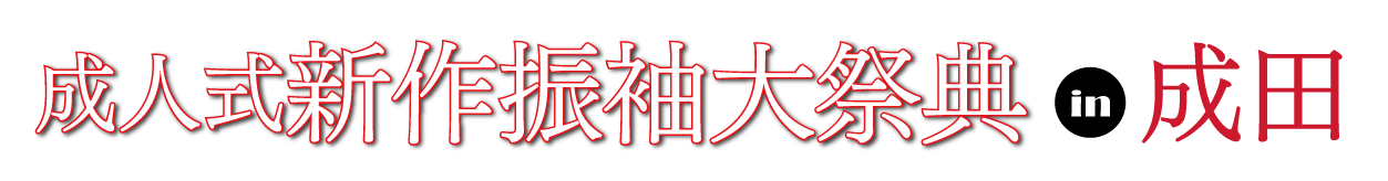 ジョイフル恵利 振袖フェスタ in そよら成田ニュータウン