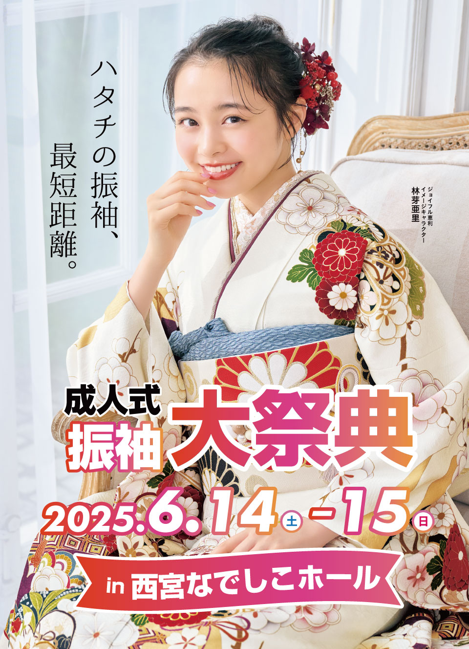 成人式最旬振袖大祭典 in 西宮なでしこホール